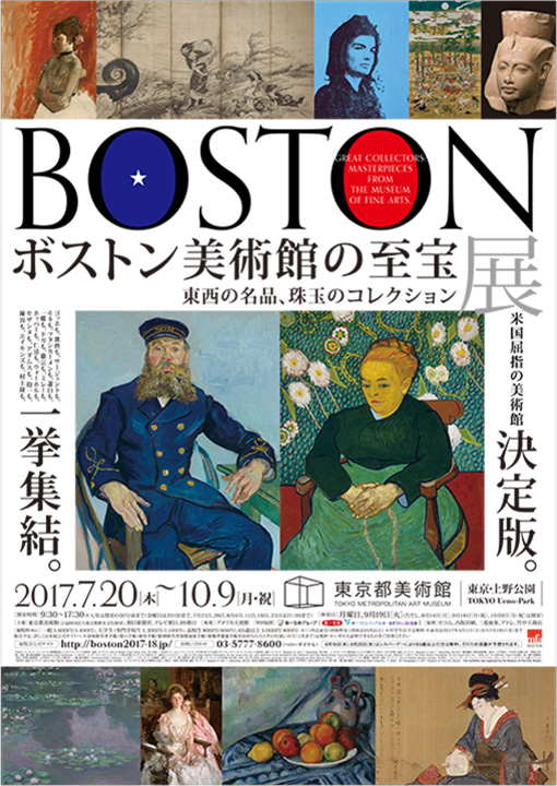 「ボストン美術館の至宝展－東西の名品、珠玉のコレクション」のポスター